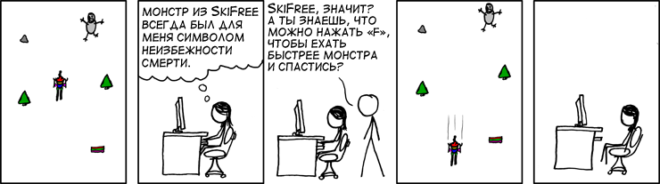 как уйти (убежать) от снежного монстра skifree