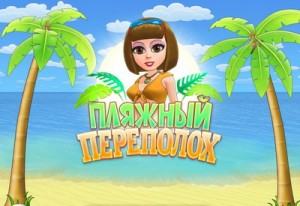 Пляжный переполох — ощущение лета даже зимой