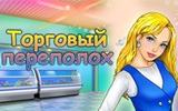 Торговый переполох - стань управляющим супер-маркета