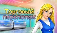 Торговый переполох - стань управляющим супер-маркета