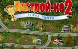 "Построй-ка" - один из лучших бизнес-симуляторов!