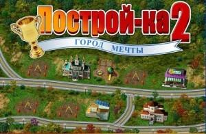 "Построй-ка" - один из лучших бизнес-симуляторов!